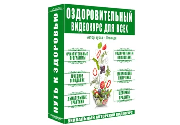 Путь к здоровью - Ливанда 2018 слив