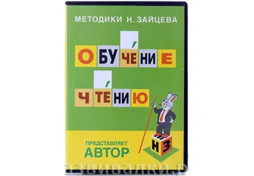 Обучение чтению на русском языке - Зайцев 2016 слив