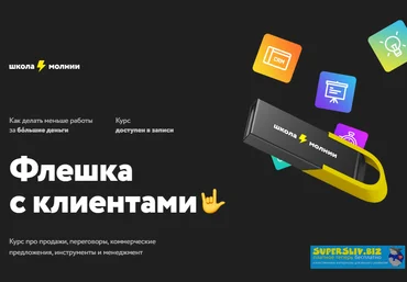 Школа молния Сергей Ананьев - Флешка с клиентами 2020 слив