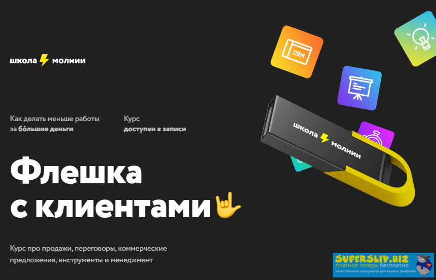 Школа молния Сергей Ананьев - Флешка с клиентами 2020 слив курса