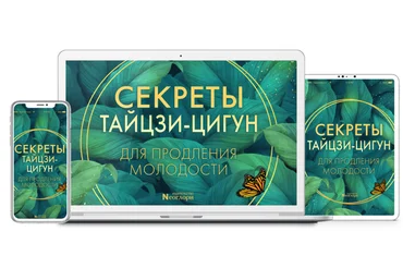 Неоглори Секреты тайцзи-цигун для продления молодости 2020 слив