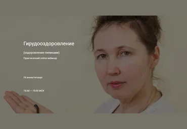 Ольга Гуреева Практический online вебинар : Гирудотерапия оздоровление пиявками 2021 слив