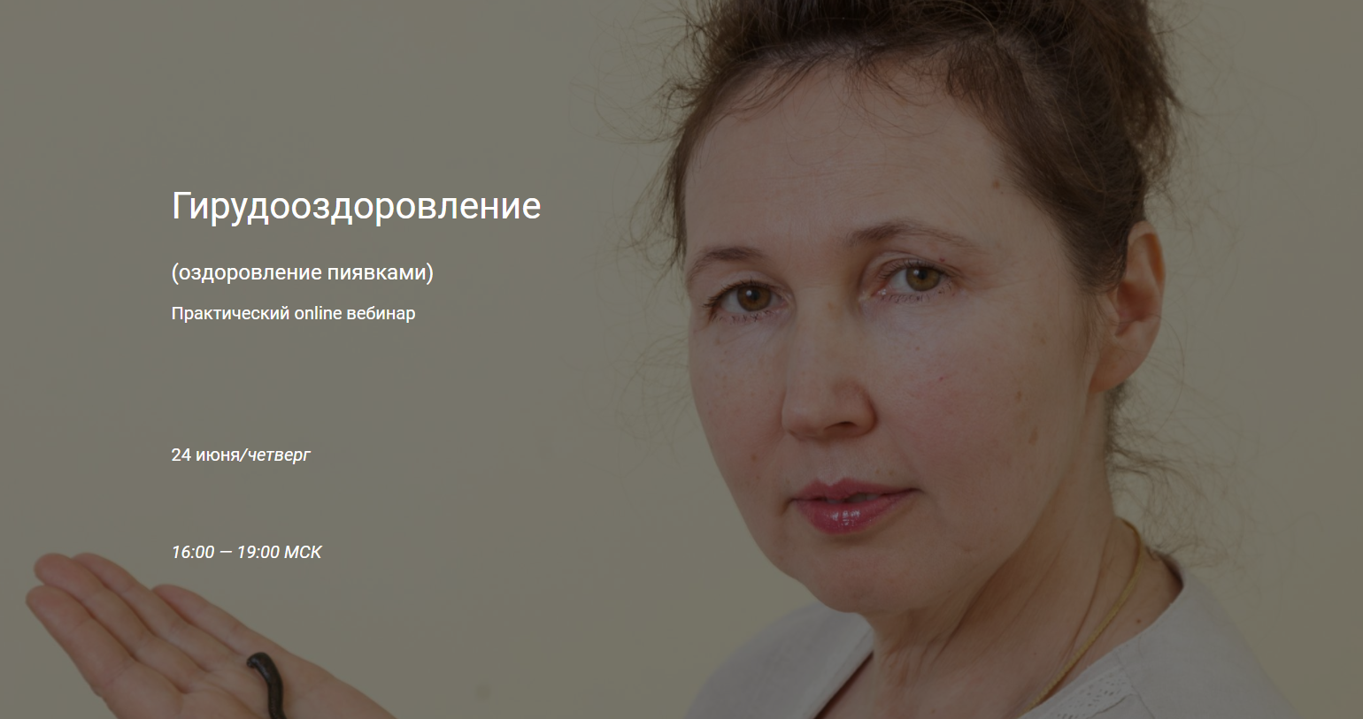 Ольга Гуреева Практический online вебинар : Гирудотерапия оздоровление пиявками 2021 слив курса