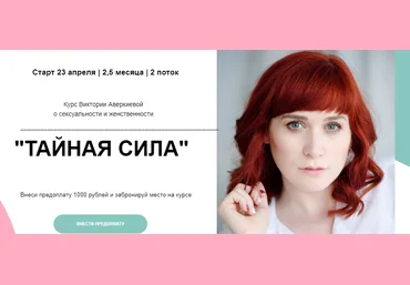 Виктория Аверкиева Курс о сексуальности и женственности «ТАЙНАЯ СИЛА» 2021 слив