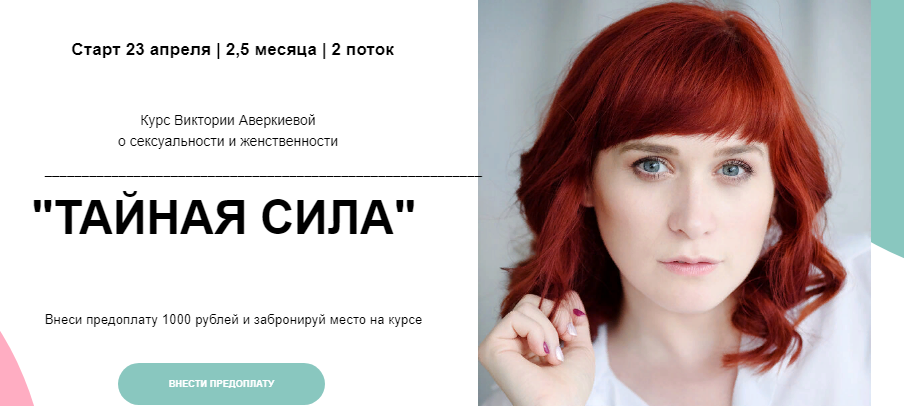 Виктория Аверкиева Курс о сексуальности и женственности «ТАЙНАЯ СИЛА» 2021 слив курса