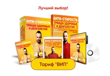 Данила Сусак «Анти-старость. Триада здоровья и долголетия» 2022 слив