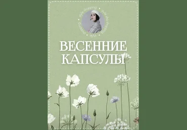 Оксана Флаф Весенние капсулы 2023 слив