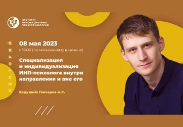 ИИП Александр Гончаров - Специализация и индивидуализация ИНП-психолога внутри направления и вне е слив