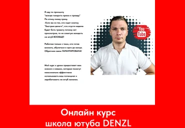 Denzl Школа ютуба 2023 скачать слив