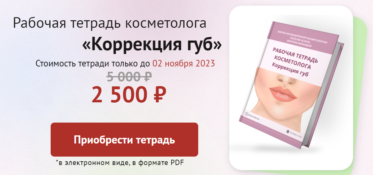 Faceline Елена Буянова - Рабочая тетрадь косметолога «Коррекция губ» 2023 слив курса