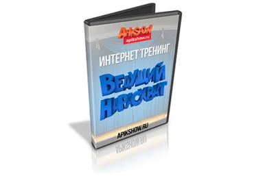Пашин А., Черных А. - Ведущий нарасхват 2014 слив