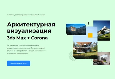 Алексей Меркулов, Иван Юриков AMS³ Архитектурная визуализация 3ds Max + Corona Renderer 2025 слив