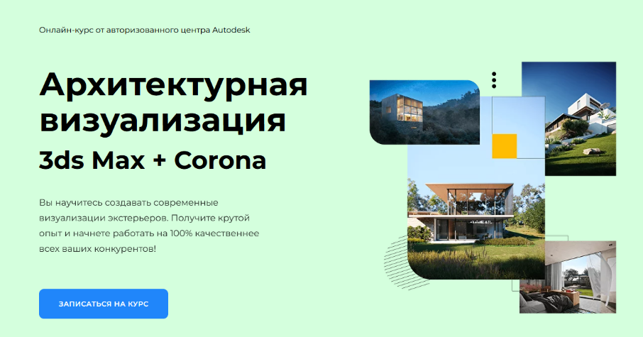 Алексей Меркулов, Иван Юриков AMS³ Архитектурная визуализация 3ds Max + Corona Renderer 2025 слив курса