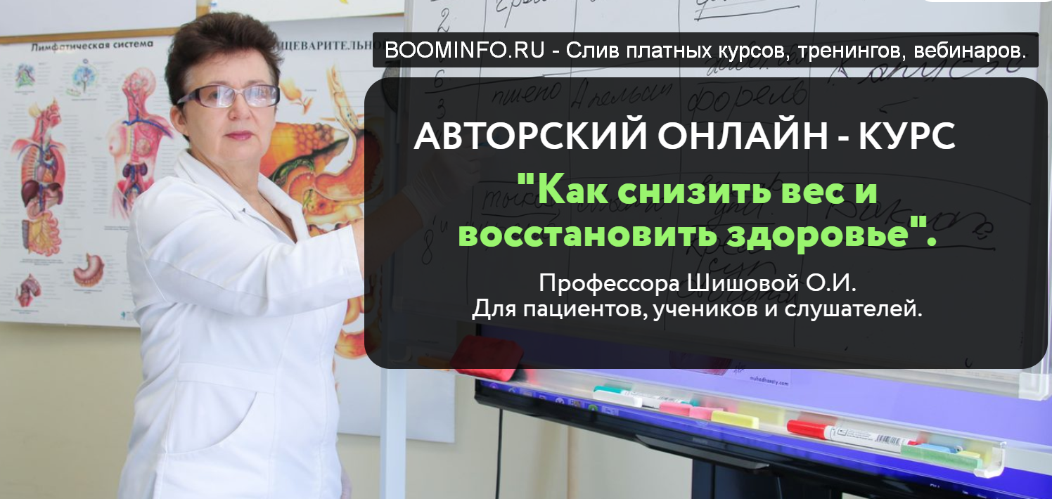 Шишова Ольга Как снизить вес и восстановить здоровье 2019 слив курса