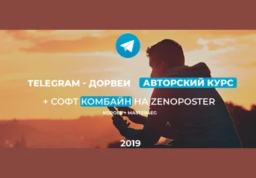 Korole и Master4eg Telegram - Дорвеи. Авторский курс и софт для оптимизации 2019 слив