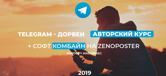 Korole и Master4eg Telegram - Дорвеи. Авторский курс и софт для оптимизации 2019 слив курса