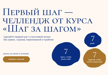 Андрей Курпатов Первый шаг - челлендж от курса «Шаг за шагом» 2020 слив