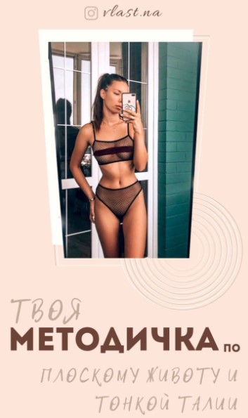 Rlast.na Методичка по плоскому живому и тонкой талии слив курса