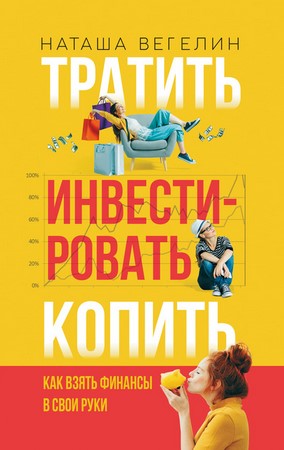 Наташа Вегелин Тратить. Инвестировать. Копить. Как взять финансы в свои руки 2020 слив курса