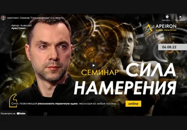 Алексей Арестович Сила намерения 2022 слив
