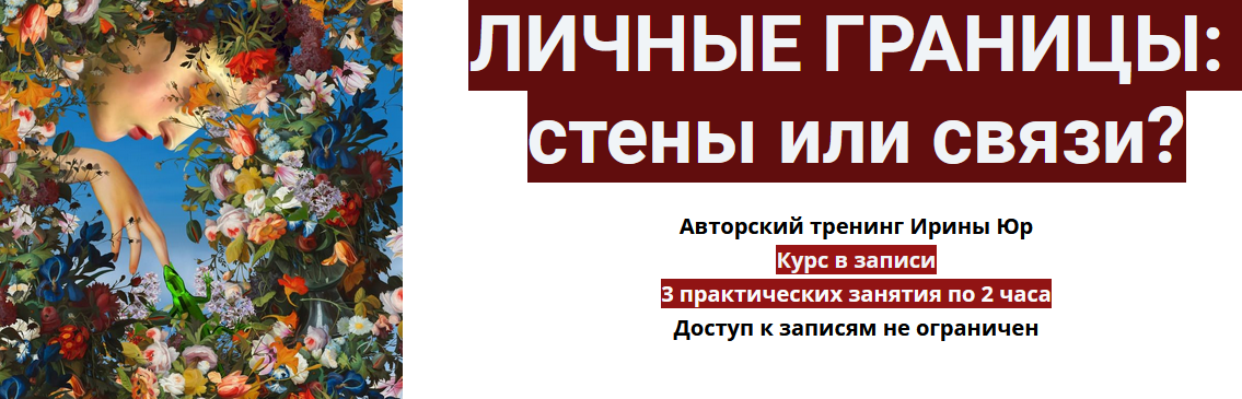 Ирина Юр Личные границы: стены или связи? 2022 слив курса