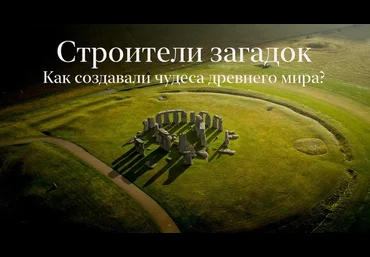 Константин Михайлов Строители загадок. Как создавали чудеса древнего мира 2022 слив