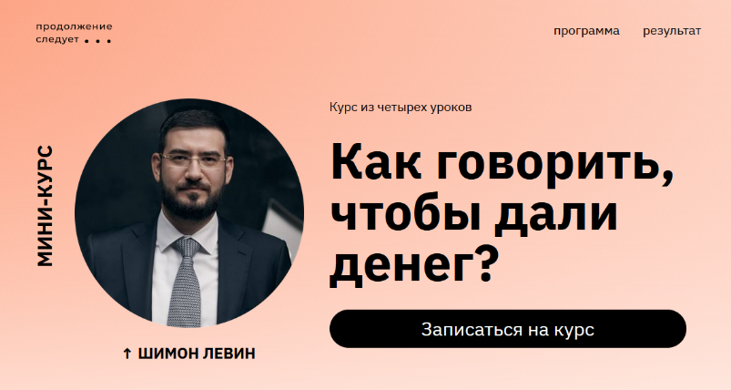 Шимон Левин Как говорить, чтобы дали денег? 2023 слив курса