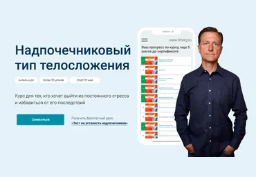 Доктор Эрик Берг Надпочечниковый тип телосложения - Обновленный курс. Тариф PRO 2023 слив