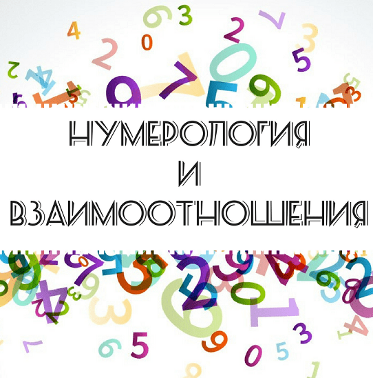 Арзу Кабарухина Нумерология. Нумерология и взаимоотношения 2023 слив курса
