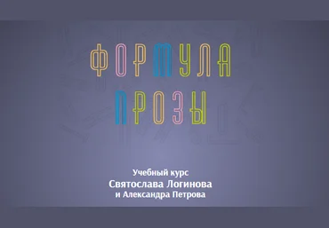 Святослав Логинов, Александр Петров Формула прозы 2019 слив
