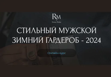Роман Медный Стильный мужской зимний гардероб - 24г. 2023 скачать слив