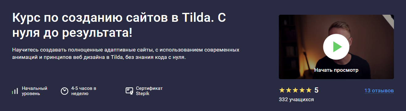 Stepik Дмитрий Фокеев ― Создание сайтов и веб дизайн в Tilda. С нуля до результата! 2024 слив курса