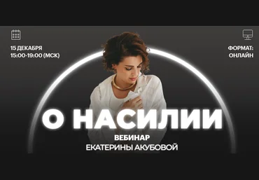 Екатерина Акубова О насилии 2024 слив