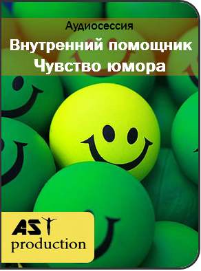 AST production Внутренний помощник. Чувство юмора слив курса