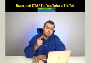 YouViral.media Быстрый СТАРТ в YouTube и Tik Tok 2020 слив