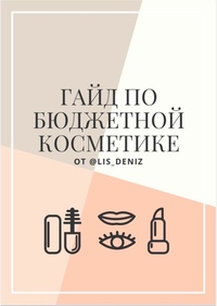 lis_deniz Гайд по бюджетной косметике слив курса