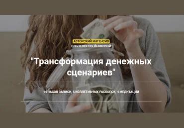Ольга Коробейникова Трансформация денежных сценариев 2020 скачать слив