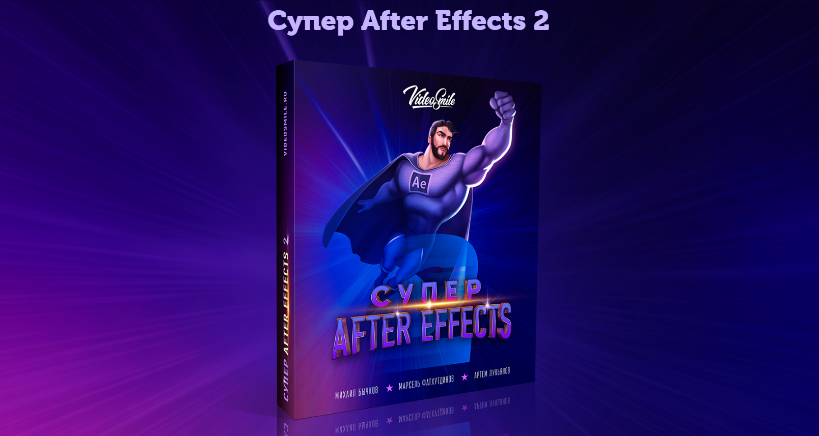 Супер Слив VideoSmile Супер After Effects 2 2021 слив курса