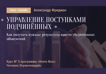 Александр Фридман Управление поступками подчиненных 2021 скачать слив