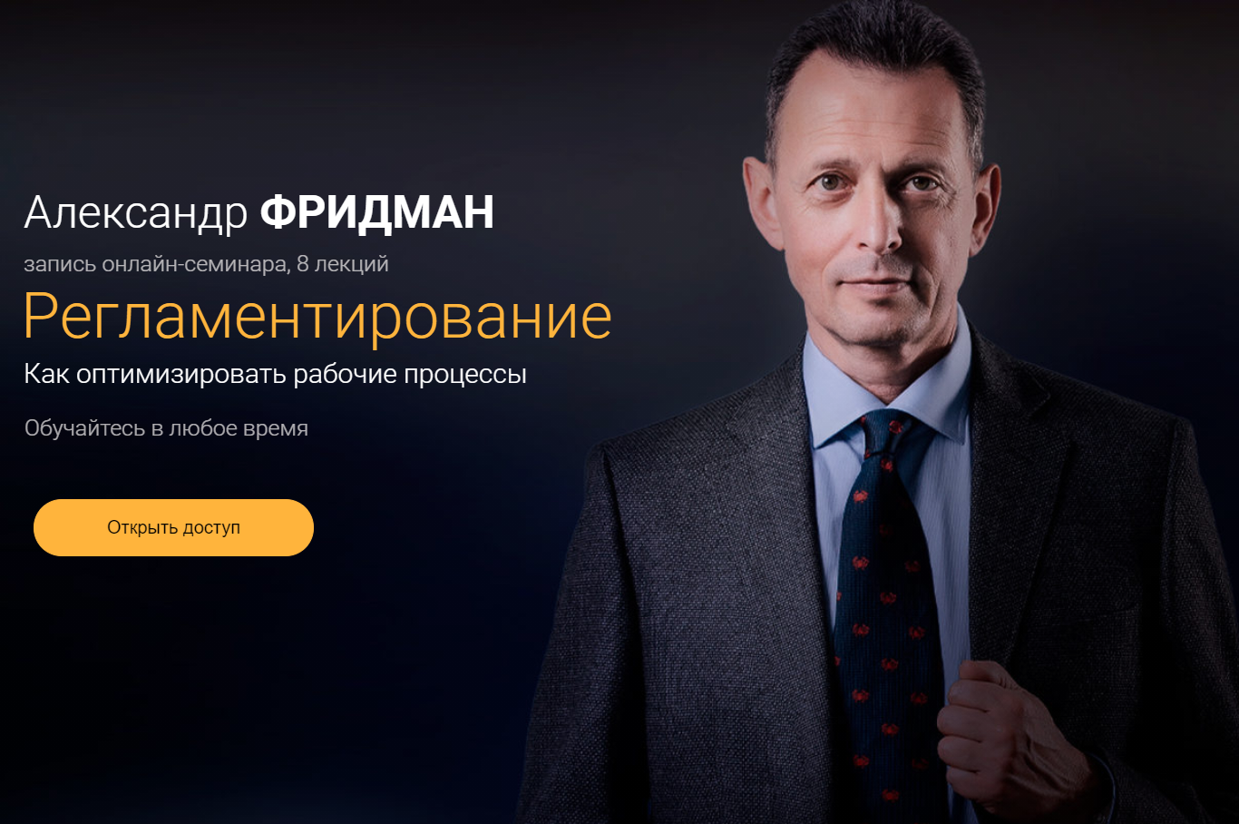 Александр Фридман Регламентирование. Как оптимизировать рабочие процессы 2021 слив курса