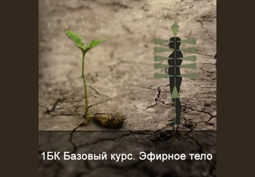 Ксения Меньшикова 1БК Базовый курс. Эфирное тело 2021 слив