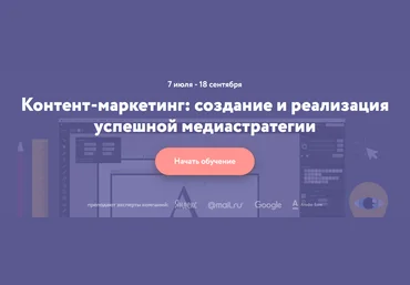 Нетология Контент-маркетинг: создание и реализация успешной медиастратегии слив