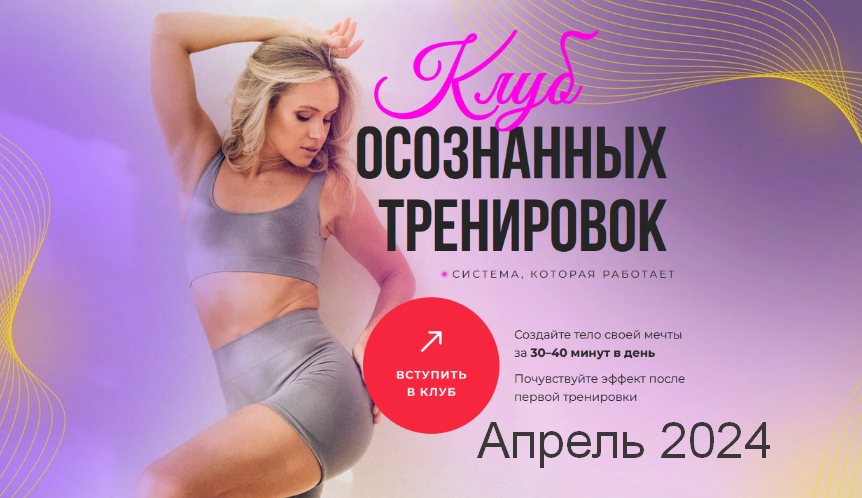 Анастасия Лунегова Клуб осознанных тренировок. Апрель 2024 слив курса
