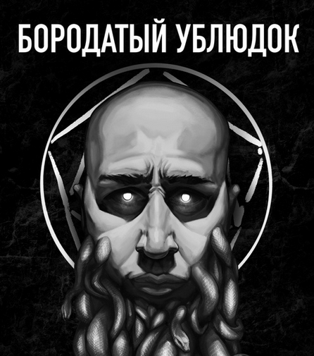 Павел Инаков Бородатый ублюдок 2024 слив курса