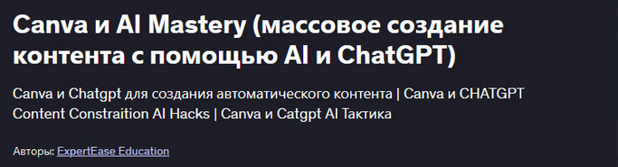 ExpertEase Education Canva и AI Mastery - массовое создание контента с помощью AI и ChatGPT 2025 слив курса