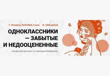 SMMplanner Мастер-класс Одноклассники - забытые и недооцененные скачать слив