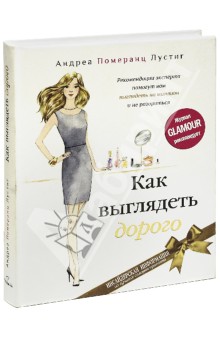 Как выглядеть дорого - Андреа Лустиг слив курса