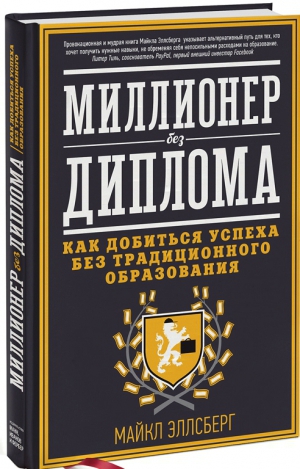 Миллионер без диплома. Как добиться успеха без традиционного образования - Эллсберг 2013 слив курса