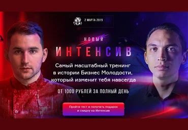 Бизнес Молодость Новый Интенсив. От 1000 рублей за полный день 2019 слив