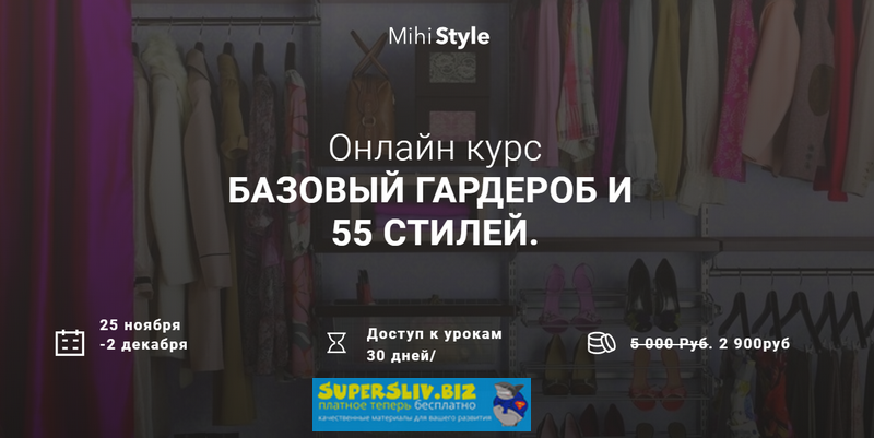 MihiStyle Базовый гардероб и 55 стилей 2019 слив курса